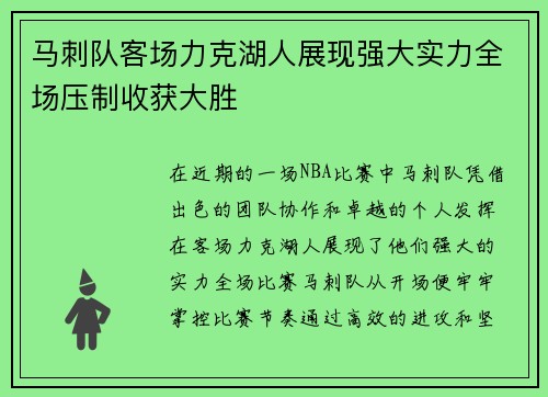 马刺队客场力克湖人展现强大实力全场压制收获大胜