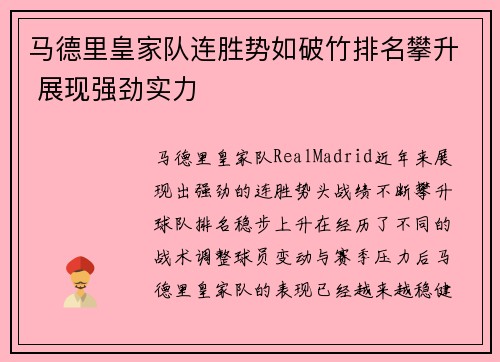 马德里皇家队连胜势如破竹排名攀升 展现强劲实力