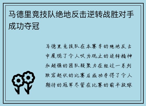 马德里竞技队绝地反击逆转战胜对手成功夺冠