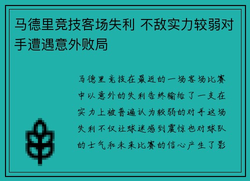 马德里竞技客场失利 不敌实力较弱对手遭遇意外败局