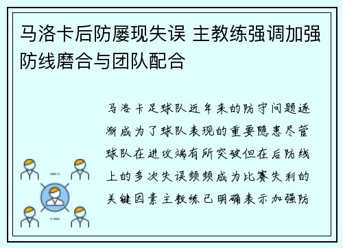 马洛卡后防屡现失误 主教练强调加强防线磨合与团队配合