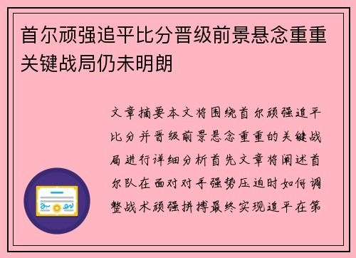 首尔顽强追平比分晋级前景悬念重重关键战局仍未明朗