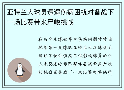 亚特兰大球员遭遇伤病困扰对备战下一场比赛带来严峻挑战