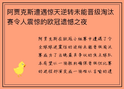 阿贾克斯遭遇惊天逆转未能晋级淘汰赛令人震惊的欧冠遗憾之夜