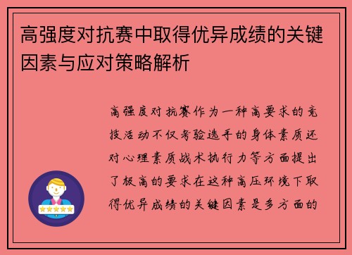 高强度对抗赛中取得优异成绩的关键因素与应对策略解析