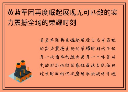 黄蓝军团再度崛起展现无可匹敌的实力震撼全场的荣耀时刻