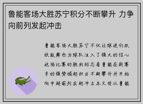 鲁能客场大胜苏宁积分不断攀升 力争向前列发起冲击