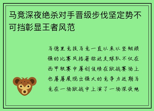 马竞深夜绝杀对手晋级步伐坚定势不可挡彰显王者风范