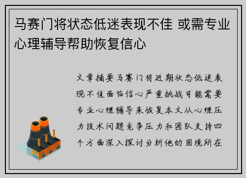 马赛门将状态低迷表现不佳 或需专业心理辅导帮助恢复信心