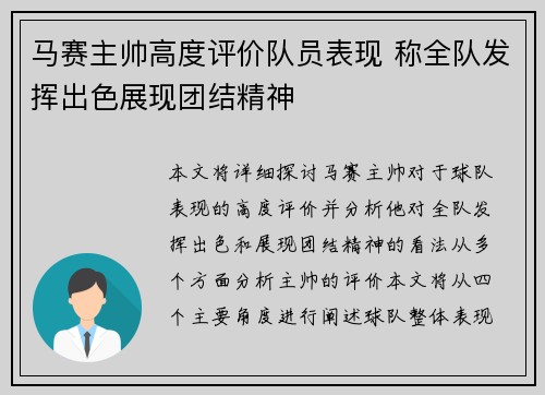 马赛主帅高度评价队员表现 称全队发挥出色展现团结精神