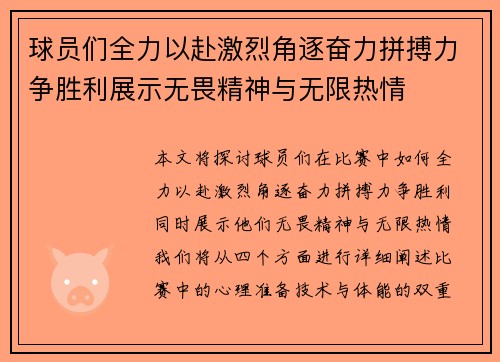 球员们全力以赴激烈角逐奋力拼搏力争胜利展示无畏精神与无限热情