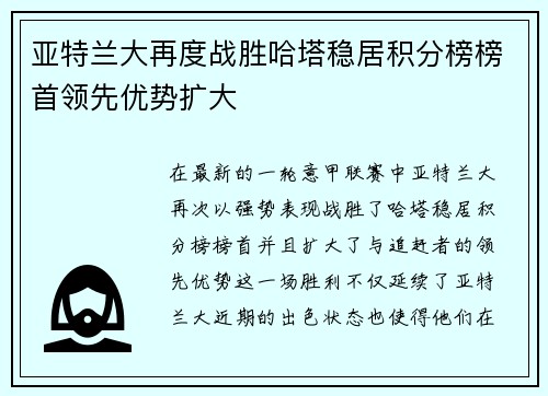 亚特兰大再度战胜哈塔稳居积分榜榜首领先优势扩大