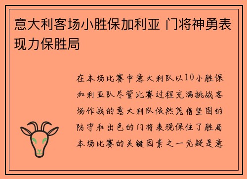 意大利客场小胜保加利亚 门将神勇表现力保胜局