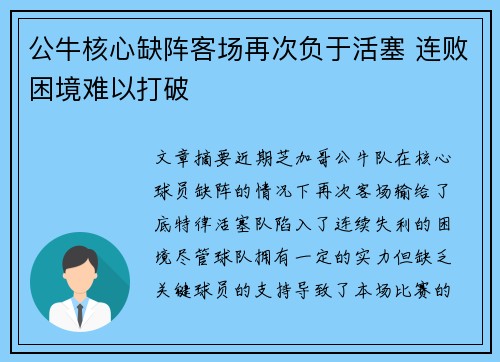 公牛核心缺阵客场再次负于活塞 连败困境难以打破