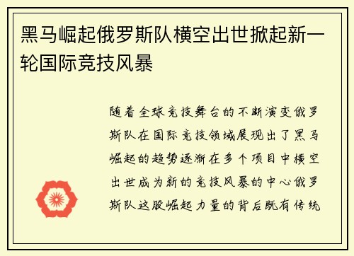 黑马崛起俄罗斯队横空出世掀起新一轮国际竞技风暴