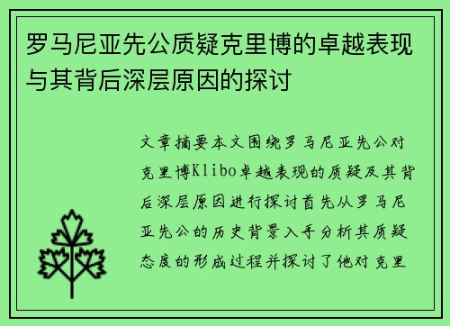 罗马尼亚先公质疑克里博的卓越表现与其背后深层原因的探讨