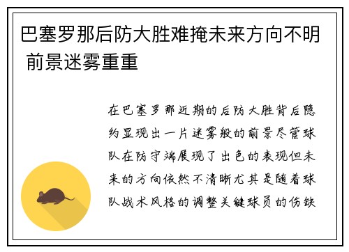 巴塞罗那后防大胜难掩未来方向不明 前景迷雾重重