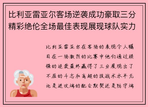 比利亚雷亚尔客场逆袭成功豪取三分精彩绝伦全场最佳表现展现球队实力