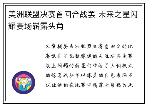 美洲联盟决赛首回合战罢 未来之星闪耀赛场崭露头角