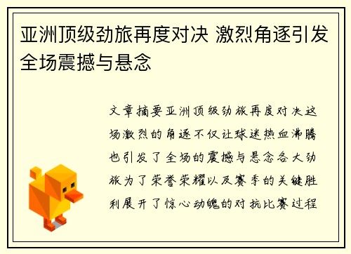 亚洲顶级劲旅再度对决 激烈角逐引发全场震撼与悬念