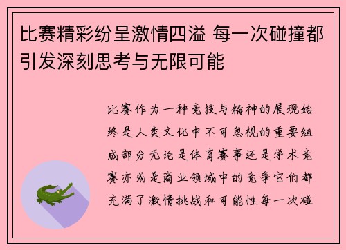 比赛精彩纷呈激情四溢 每一次碰撞都引发深刻思考与无限可能