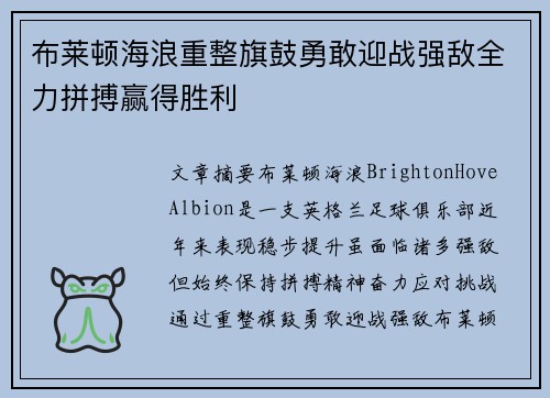 布莱顿海浪重整旗鼓勇敢迎战强敌全力拼搏赢得胜利