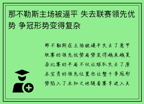 那不勒斯主场被逼平 失去联赛领先优势 争冠形势变得复杂