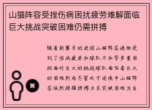 山猫阵容受挫伤病困扰疲劳难解面临巨大挑战突破困难仍需拼搏