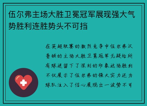 伍尔弗主场大胜卫冕冠军展现强大气势胜利连胜势头不可挡