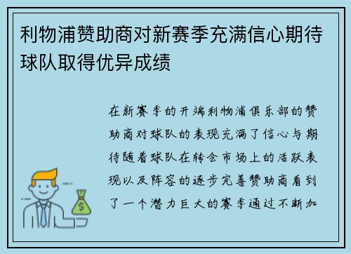 利物浦赞助商对新赛季充满信心期待球队取得优异成绩