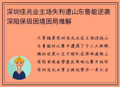 深圳佳兆业主场失利遭山东鲁能逆袭深陷保级困境困局难解