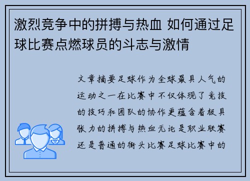 激烈竞争中的拼搏与热血 如何通过足球比赛点燃球员的斗志与激情