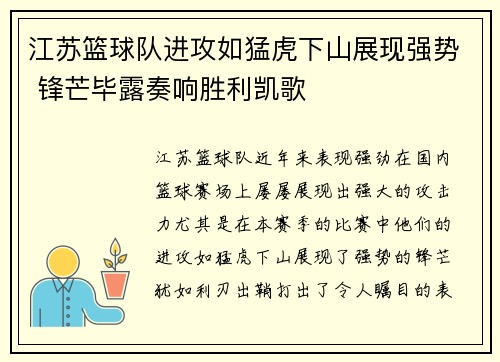 江苏篮球队进攻如猛虎下山展现强势 锋芒毕露奏响胜利凯歌