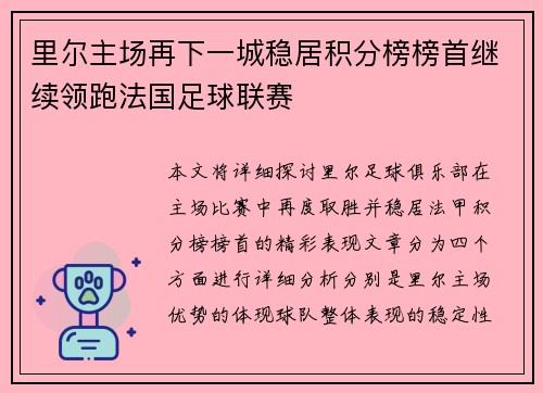 里尔主场再下一城稳居积分榜榜首继续领跑法国足球联赛