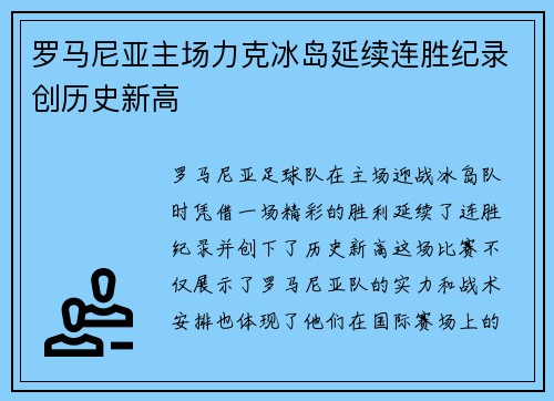罗马尼亚主场力克冰岛延续连胜纪录创历史新高