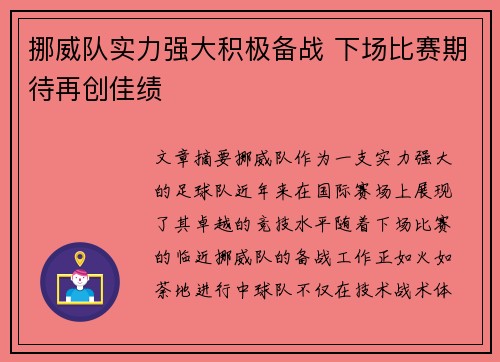 挪威队实力强大积极备战 下场比赛期待再创佳绩