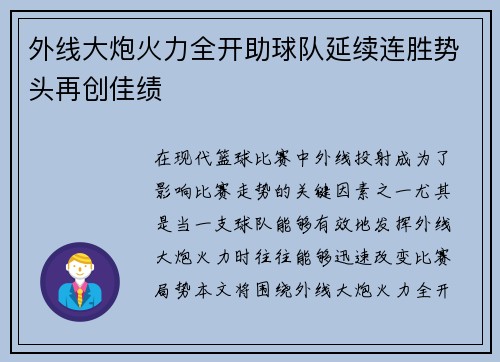 外线大炮火力全开助球队延续连胜势头再创佳绩