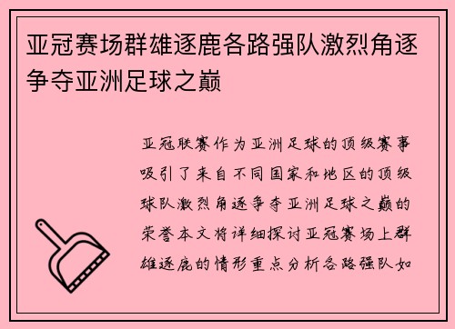 亚冠赛场群雄逐鹿各路强队激烈角逐争夺亚洲足球之巅