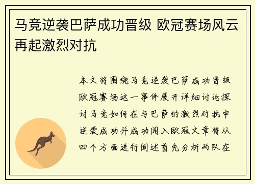 马竞逆袭巴萨成功晋级 欧冠赛场风云再起激烈对抗