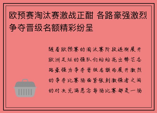 欧预赛淘汰赛激战正酣 各路豪强激烈争夺晋级名额精彩纷呈