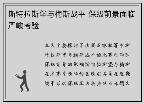 斯特拉斯堡与梅斯战平 保级前景面临严峻考验
