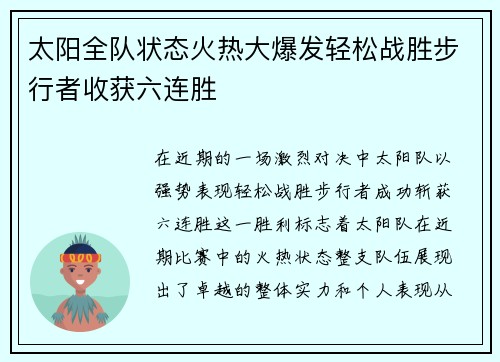 太阳全队状态火热大爆发轻松战胜步行者收获六连胜