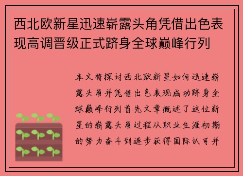 西北欧新星迅速崭露头角凭借出色表现高调晋级正式跻身全球巅峰行列