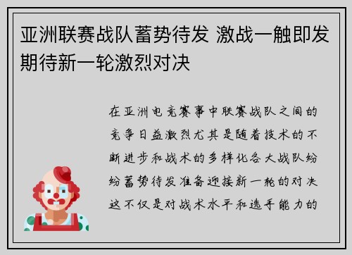 亚洲联赛战队蓄势待发 激战一触即发期待新一轮激烈对决