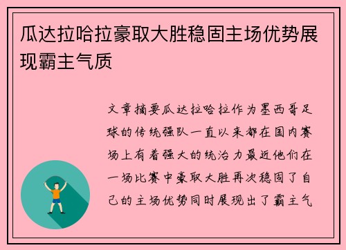 瓜达拉哈拉豪取大胜稳固主场优势展现霸主气质