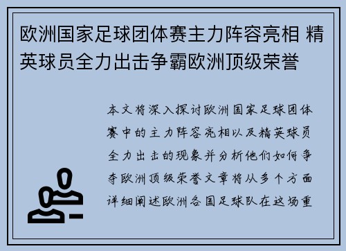 欧洲国家足球团体赛主力阵容亮相 精英球员全力出击争霸欧洲顶级荣誉