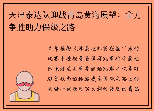 天津泰达队迎战青岛黄海展望：全力争胜助力保级之路