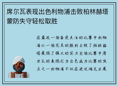 席尔瓦表现出色利物浦击败柏林赫塔蒙防失守轻松取胜
