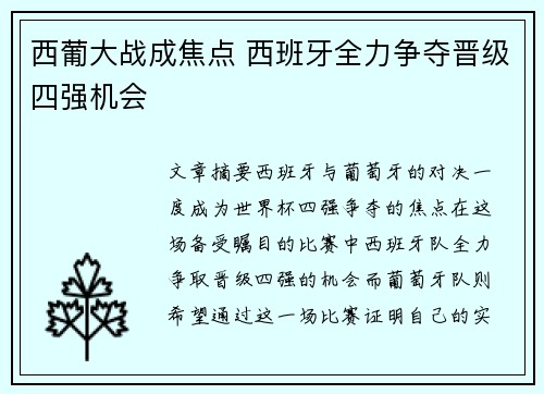 西葡大战成焦点 西班牙全力争夺晋级四强机会