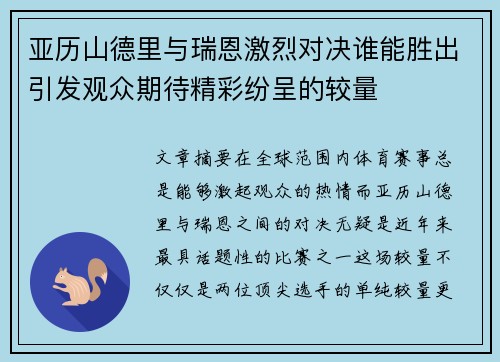 亚历山德里与瑞恩激烈对决谁能胜出引发观众期待精彩纷呈的较量